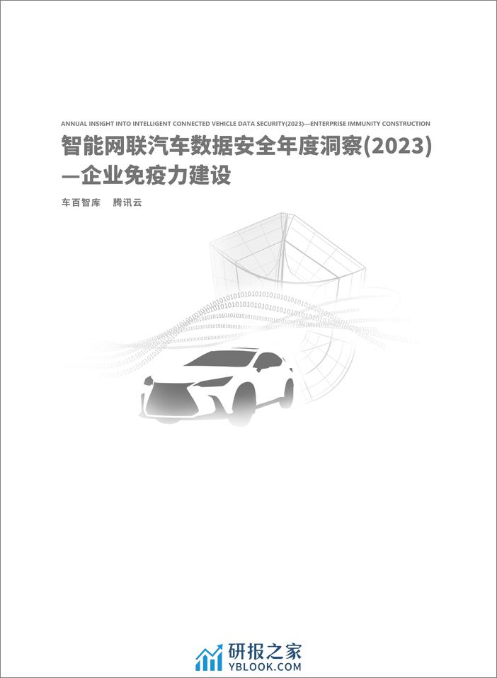 车百智库&腾讯云：智能网联汽车数据安全年度洞察（2023）-企业免疫力建设 - 第2页预览图