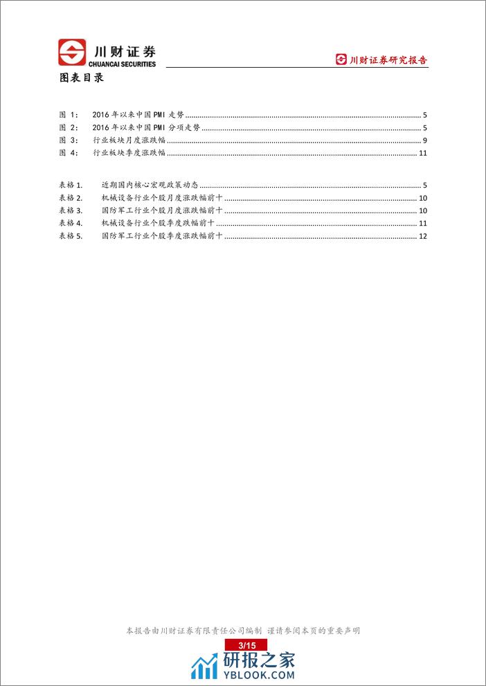 科技制造行业2024年第二季度投资策略：二季度继续重点把握顺周期改善逻辑-240401-川财证券-15页 - 第2页预览图