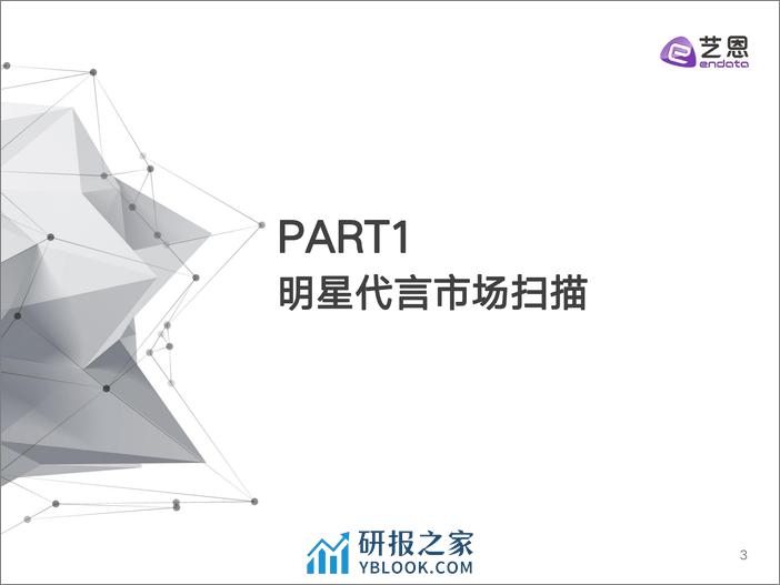 2023-2024年明星营销市场与趋势观察-30页 - 第3页预览图