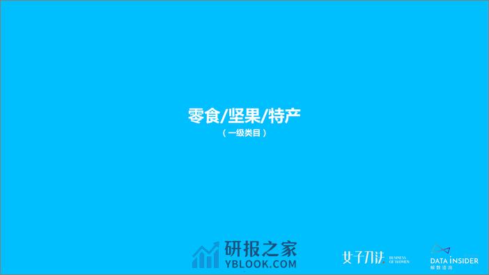 2020零食饮料爆品之路（二）-拆解各品类网红单品的打爆逻辑-解数咨询 - 第5页预览图