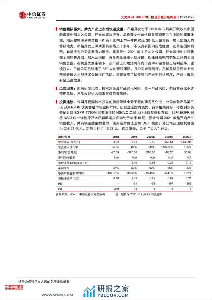 中信证券-艾力斯-688578-投资价值分析报告：肺癌领域创新型龙头伏美替尼有望近期获批-210225 - 第2页预览图