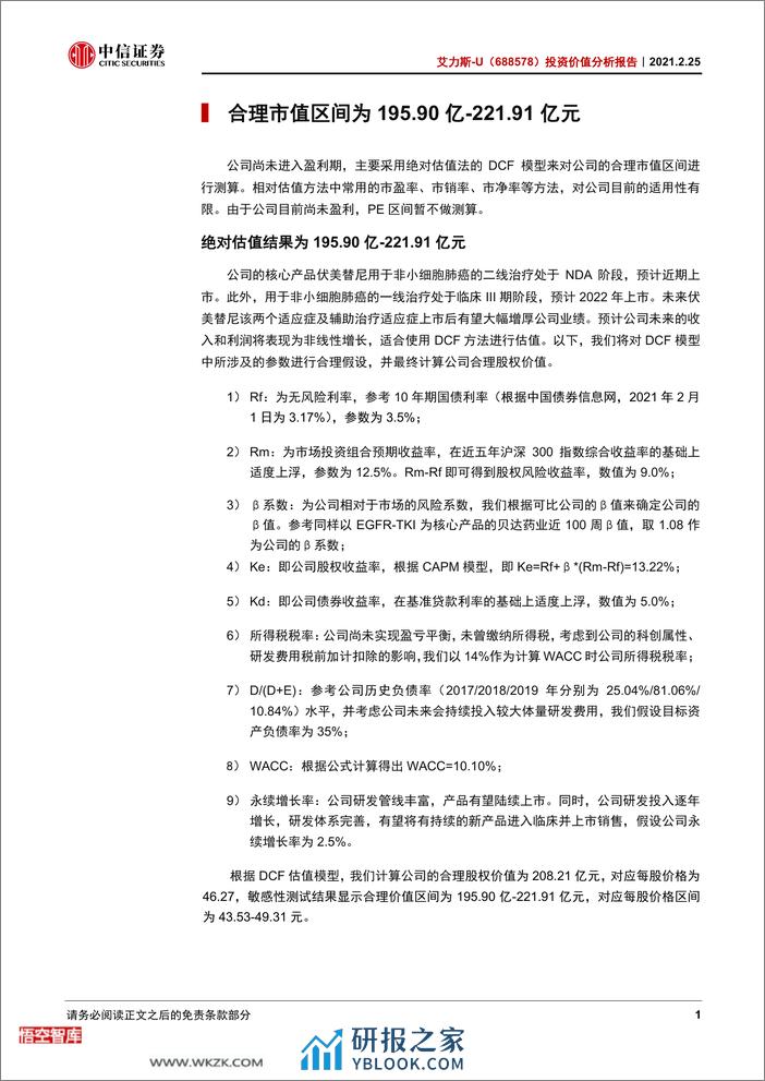 中信证券-艾力斯-688578-投资价值分析报告：肺癌领域创新型龙头伏美替尼有望近期获批-210225 - 第6页预览图