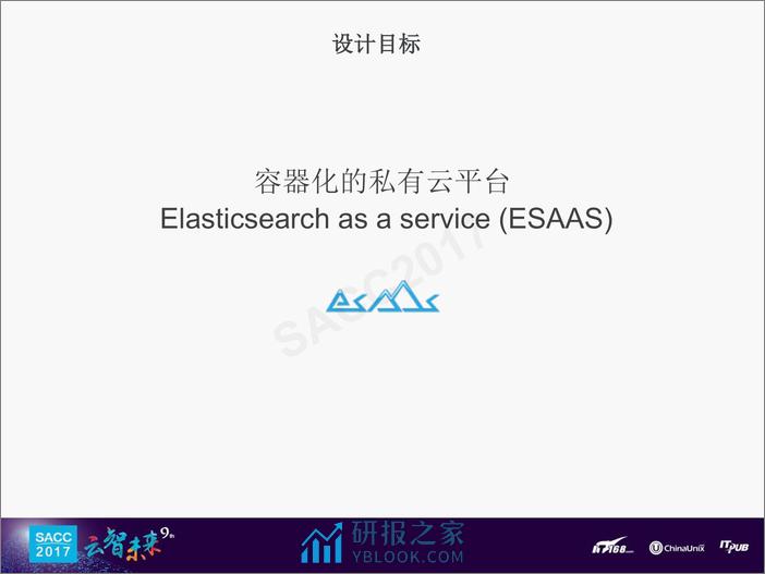 马文：基于Mesos Docker的Elasticsearch容器化私有云 - 第6页预览图