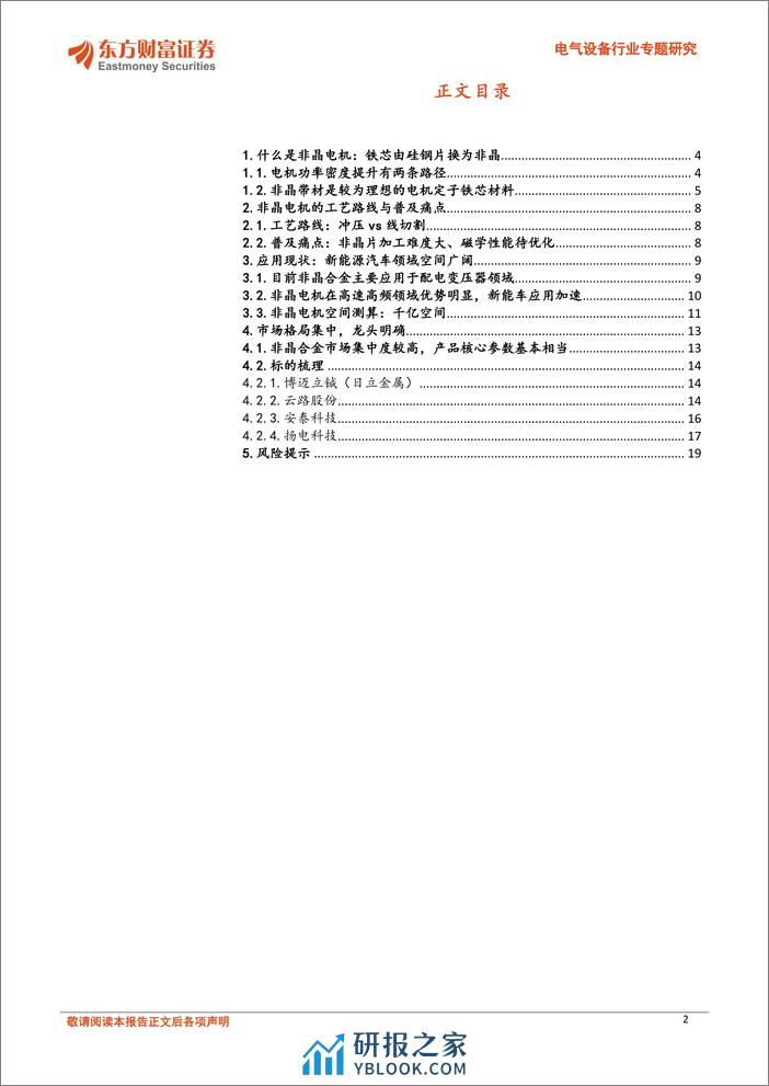 电气设备行业专题研究：非晶电机，新能源车领域应用加速，千亿赛道0-1-240410-东方财富证券-20页 - 第2页预览图