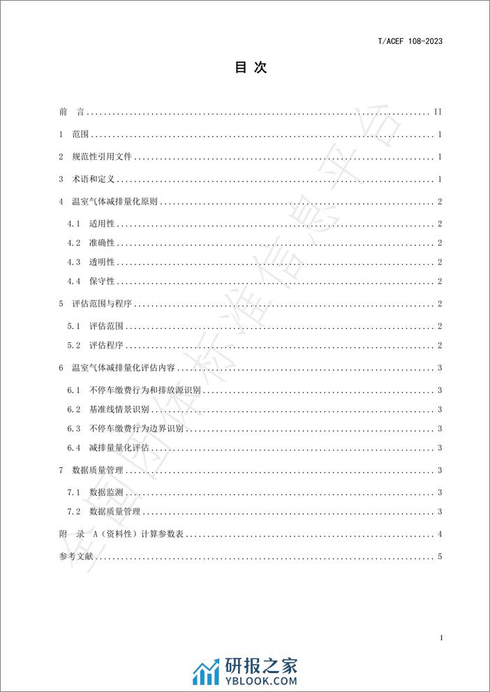 公民绿色低碳行为温室气体减排量化指南行：不停车缴费 - 第3页预览图