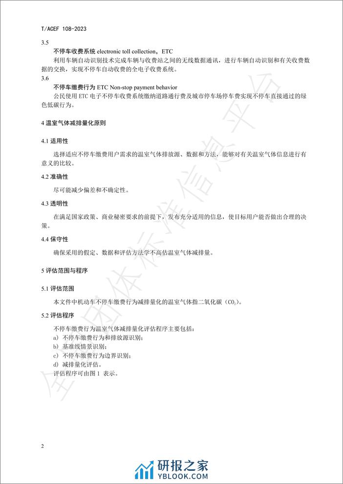 公民绿色低碳行为温室气体减排量化指南行：不停车缴费 - 第6页预览图