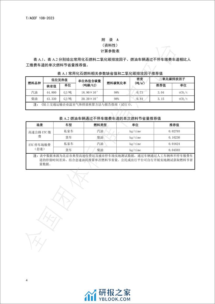 公民绿色低碳行为温室气体减排量化指南行：不停车缴费 - 第8页预览图