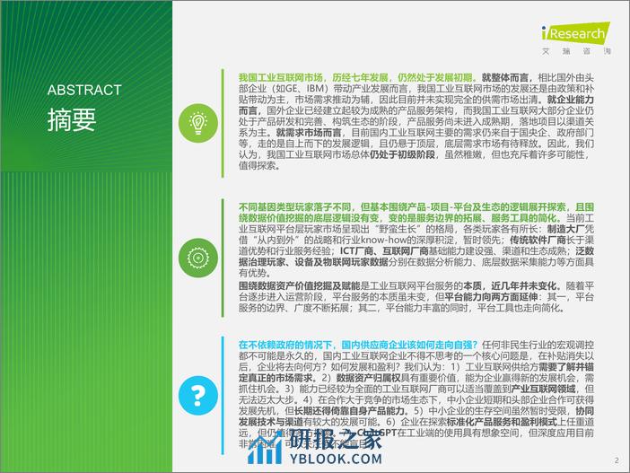 艾瑞咨询：2023年中国工业互联网平台行业研究报告 - 第2页预览图