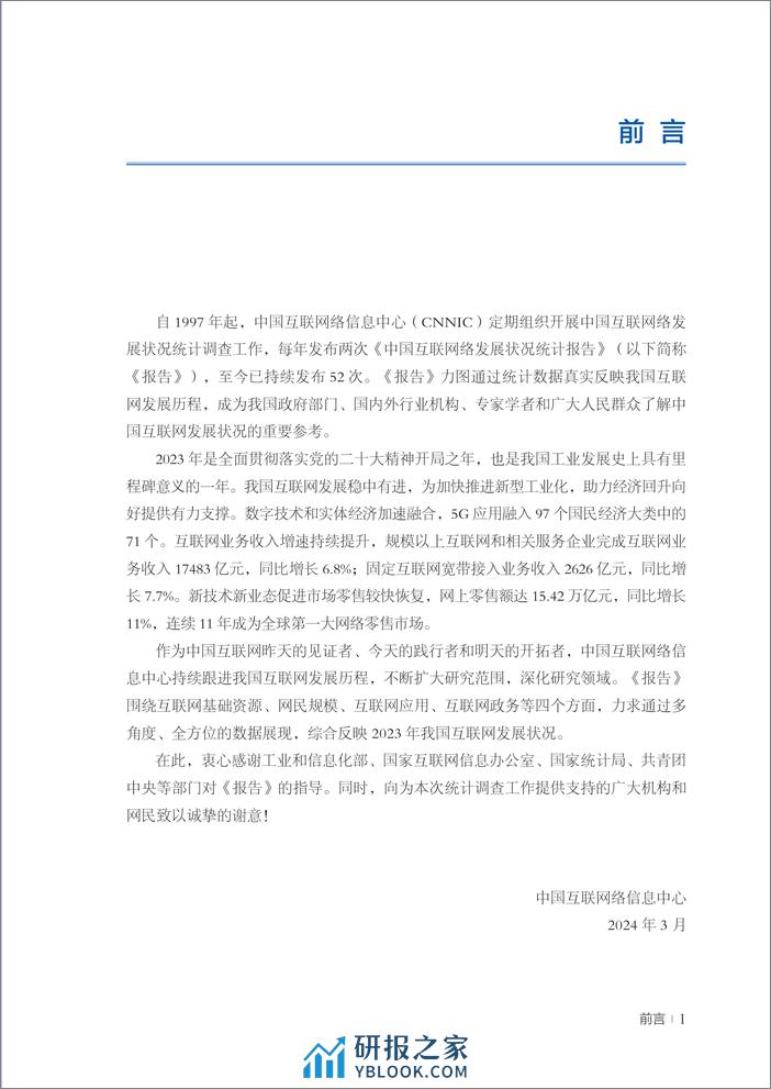 第53次中国互联网络发展状况统计报告-中国互联网络信息中心-2024-98页 - 第3页预览图