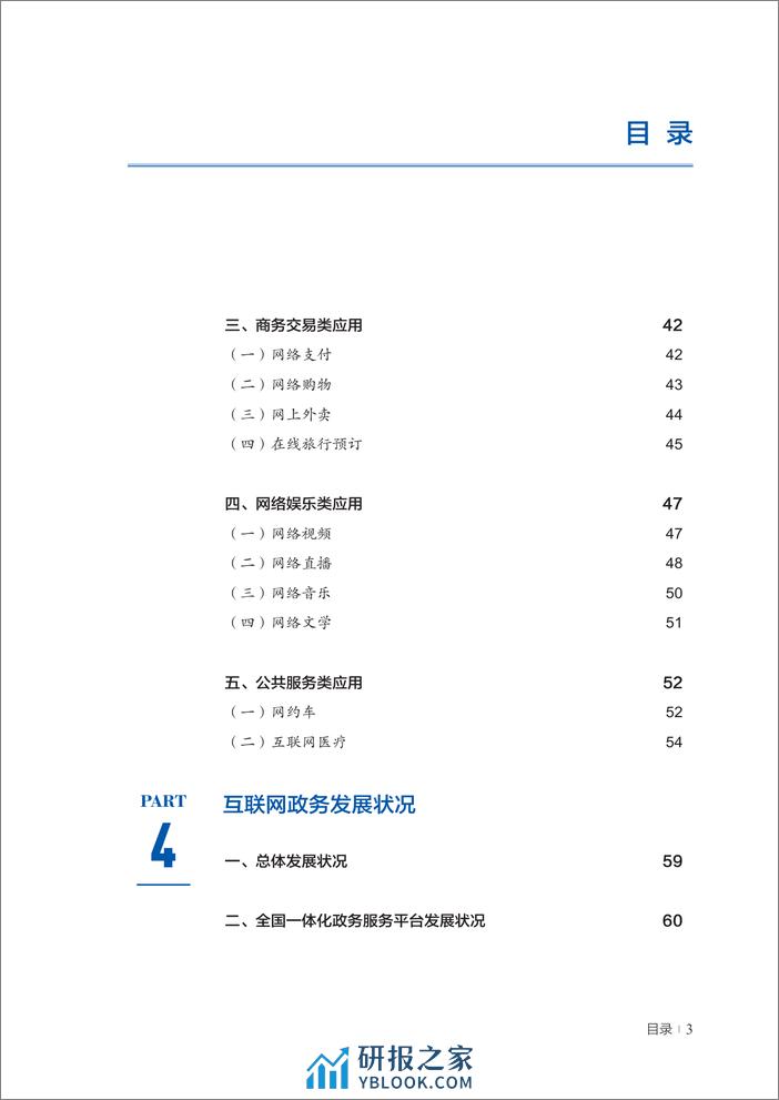 第53次中国互联网络发展状况统计报告-中国互联网络信息中心-2024-98页 - 第7页预览图