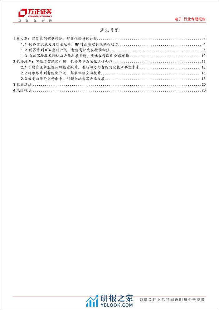 华为智能汽车专题十：问界、阿维塔销量增长强劲，智车生态持续完善 - 第2页预览图