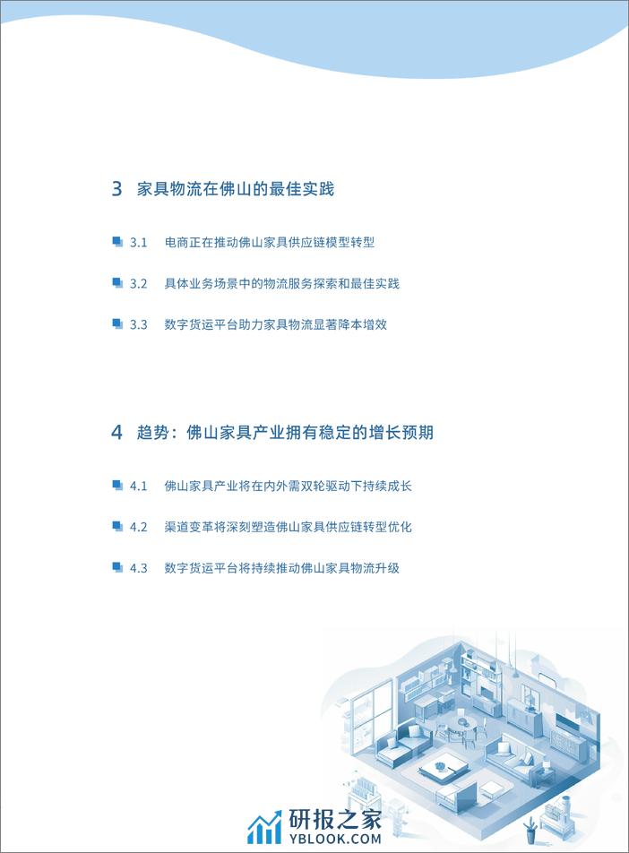 佛山家具产业带供应链物流洞察白皮书 - 第3页预览图