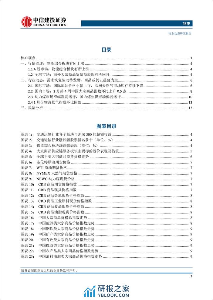 物流行业：OPEC%2b自愿减产国如期延续，欧洲天然气库存持续下降-240305-中信建投-16页 - 第2页预览图