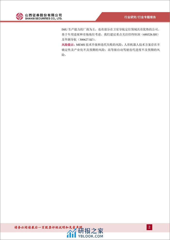 集成电路行业：MEMS惯性传感器专题报告-大浪淘沙始见金，关注MEMS惯性传感器产业链优质标的 - 第2页预览图