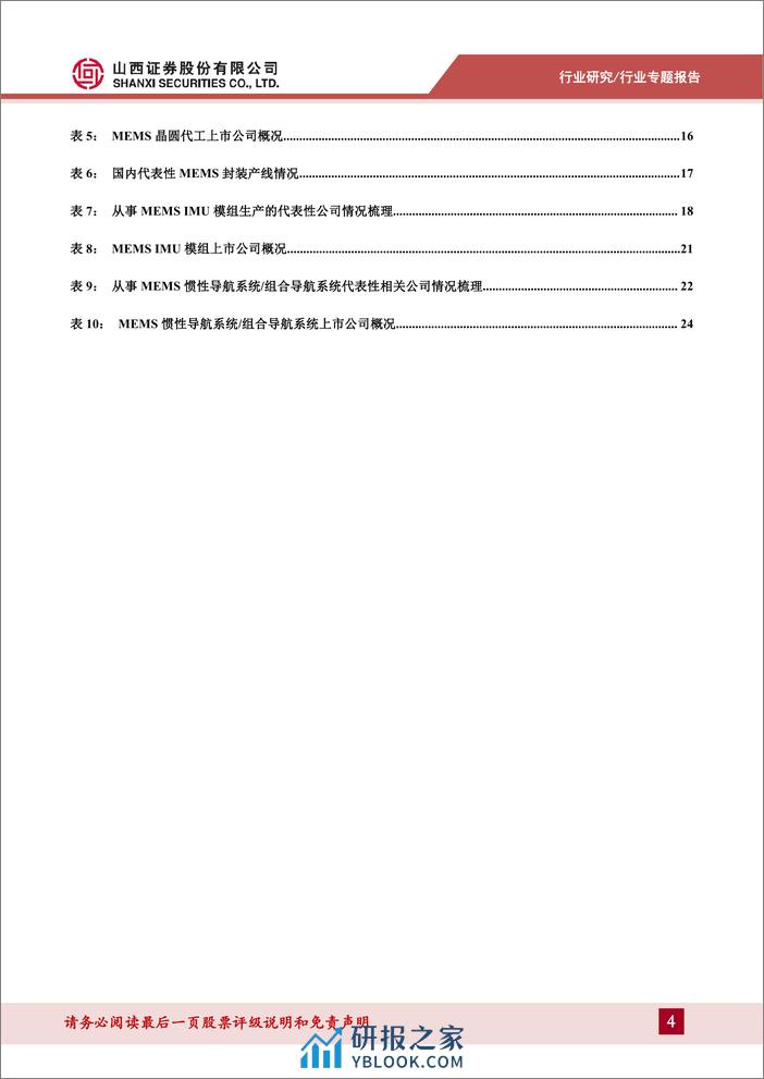 集成电路行业：MEMS惯性传感器专题报告-大浪淘沙始见金，关注MEMS惯性传感器产业链优质标的 - 第4页预览图