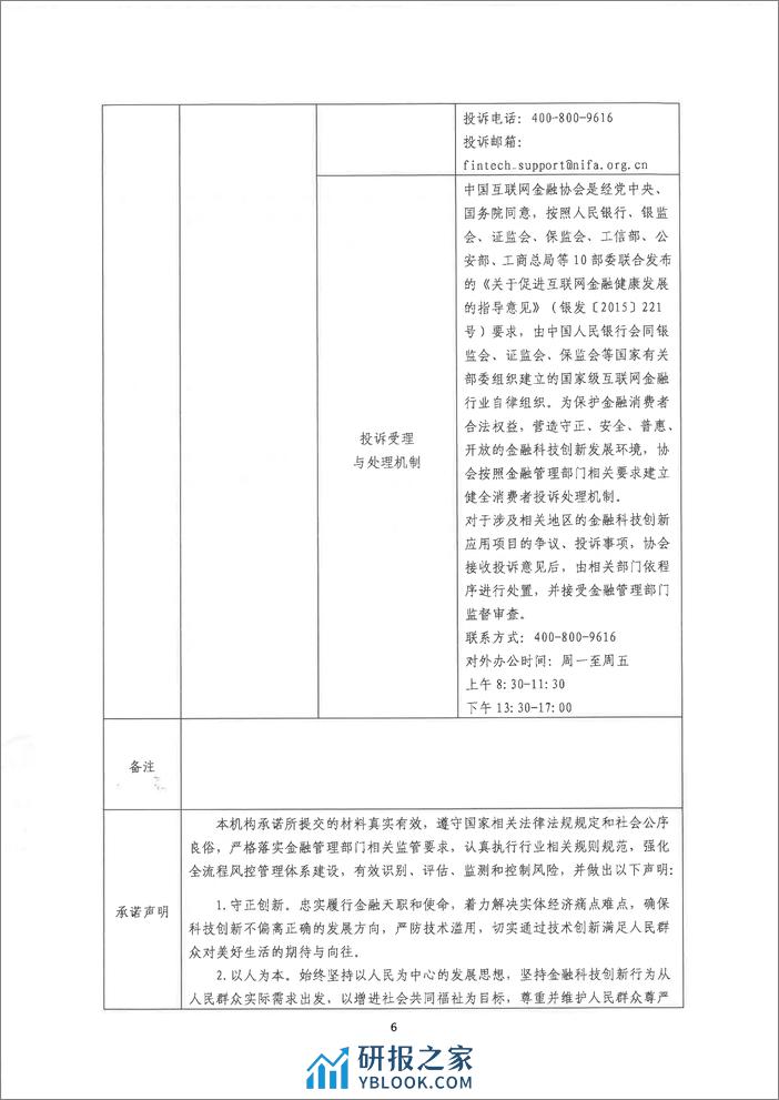 金融科技创新应用声明书：基于大数据和人工智能的供应链金融服务 - 第6页预览图