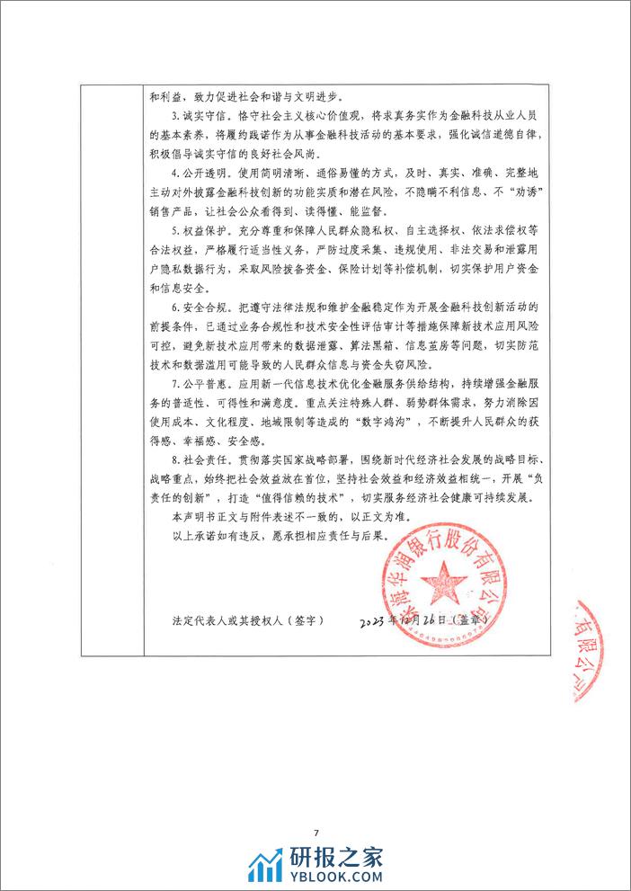 金融科技创新应用声明书：基于大数据和人工智能的供应链金融服务 - 第7页预览图