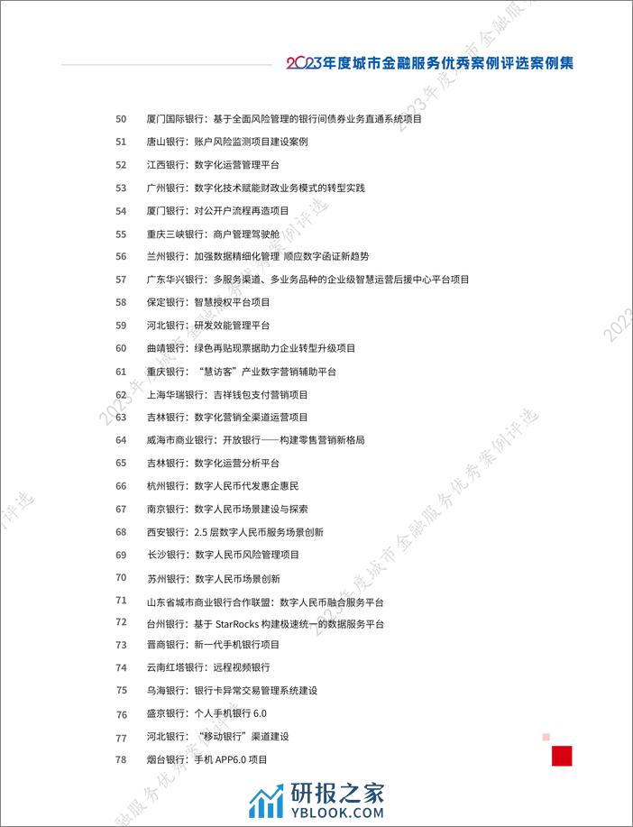 城银清算：2023年度城市金融服务优秀案例评选优秀案例集 - 第4页预览图