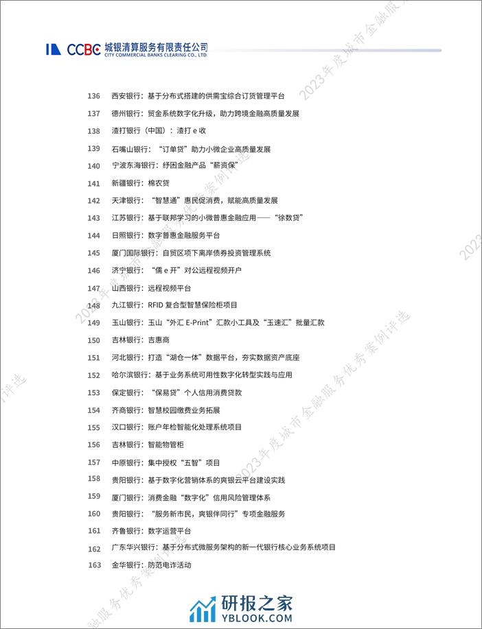 城银清算：2023年度城市金融服务优秀案例评选优秀案例集 - 第7页预览图