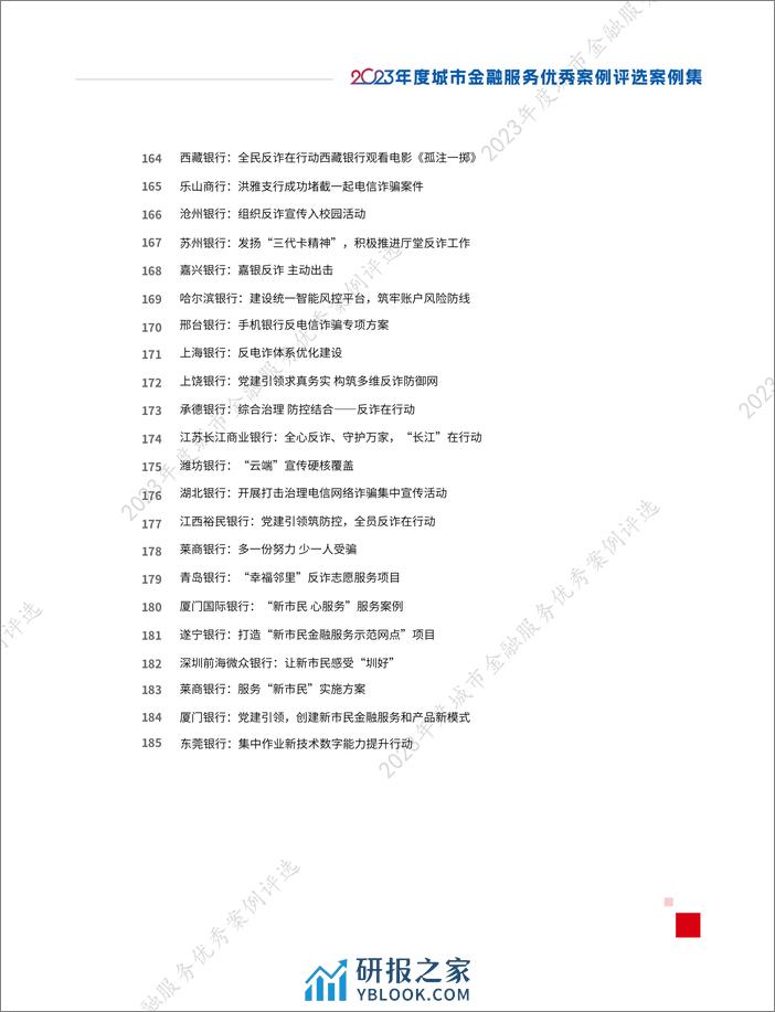 城银清算：2023年度城市金融服务优秀案例评选优秀案例集 - 第8页预览图