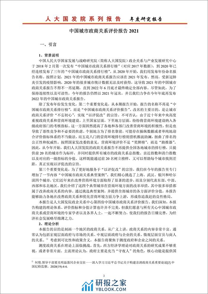 2021-中国城市政商关系评价报告2021 - 第4页预览图