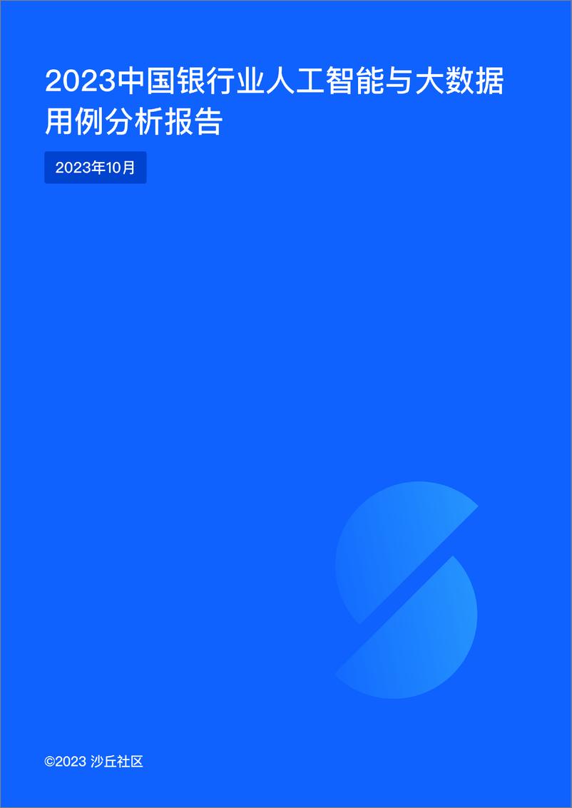 报告《2023中国银行业人工智能与大数据用例分析报告-20页》的封面图片