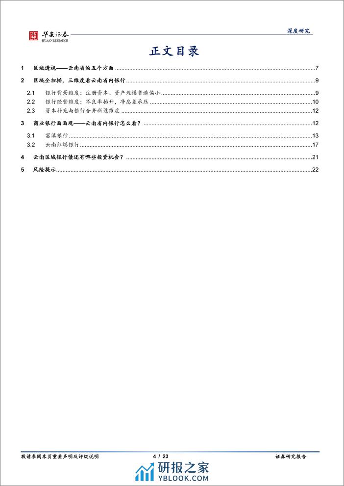 银行地方志（二十一）：云南区域性银行全景图-20240201-华安证券-23页 - 第4页预览图