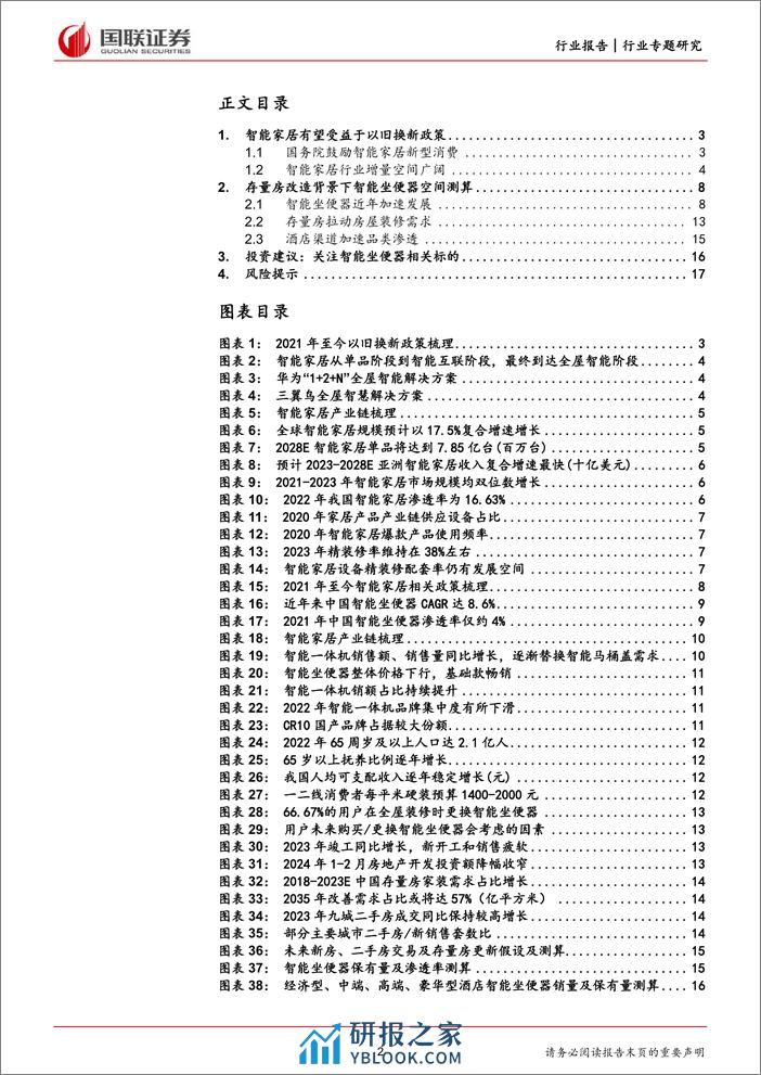 轻工制造行业专题-探求存量房改造背景下智能坐便器需求空间-国联证券 - 第2页预览图