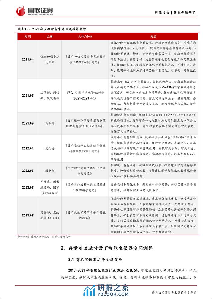 轻工制造行业专题-探求存量房改造背景下智能坐便器需求空间-国联证券 - 第8页预览图