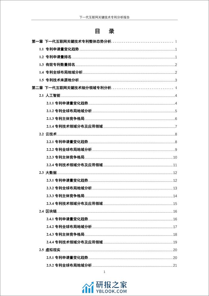 下一代互联网关键技术专利分析报告 - 第5页预览图