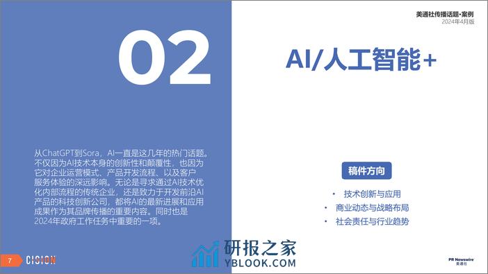 美通社四月传播话题·案例-2024-25页 - 第7页预览图