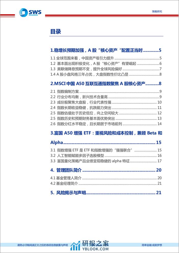 富国MSCI中国A50互联互通增强ETF投资价值分析：A50增强ETF，聚焦A股核心资产-240325-申万宏源-22页 - 第2页预览图