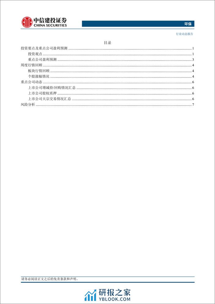 环保行业：安徽发文推进绿色制造，节能减排环保需求持续释放-240331-中信建投-11页 - 第2页预览图