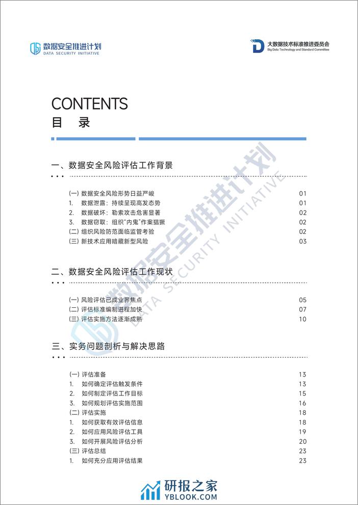 数据安全风险评估实务：问题剖析与解决思路 - 第6页预览图