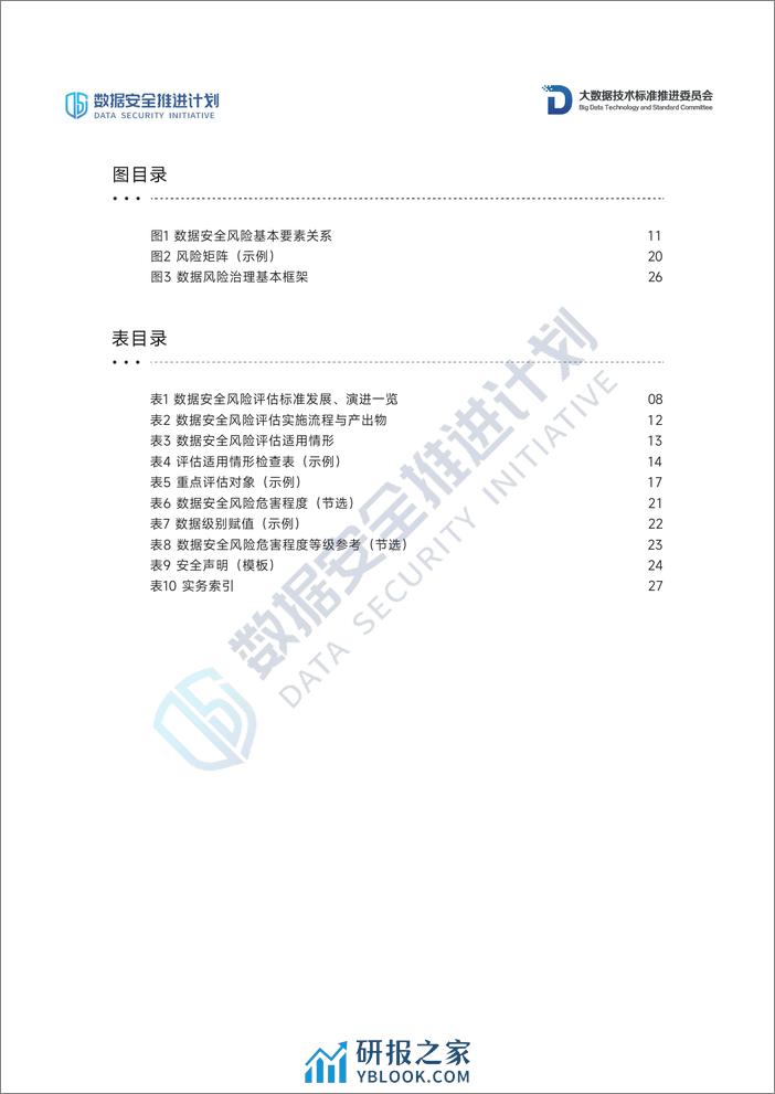 数据安全风险评估实务：问题剖析与解决思路 - 第8页预览图