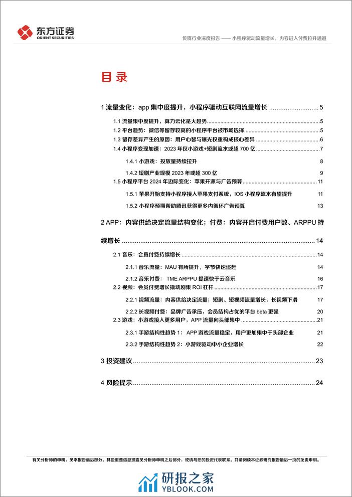 传媒行业2024互联网趋势展望：小程序驱动流量增长，内容进入付费拉升通道-240312-东方证券-27页 - 第2页预览图