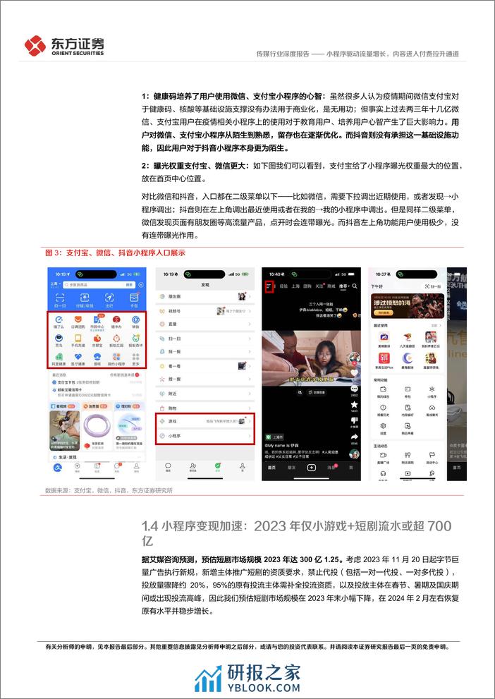 传媒行业2024互联网趋势展望：小程序驱动流量增长，内容进入付费拉升通道-240312-东方证券-27页 - 第7页预览图