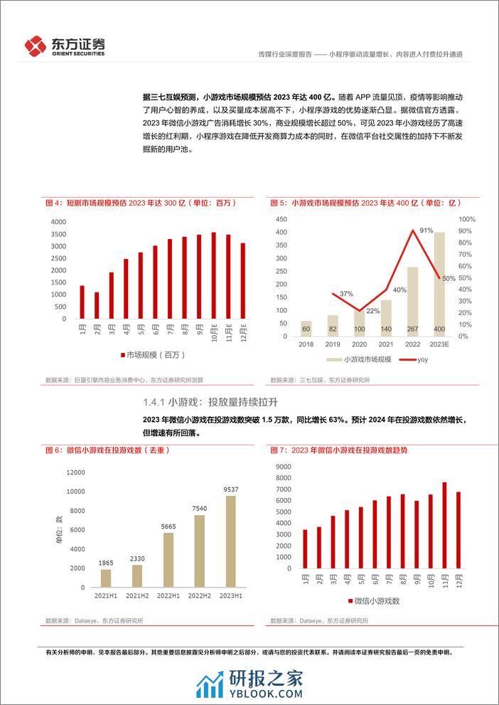 传媒行业2024互联网趋势展望：小程序驱动流量增长，内容进入付费拉升通道-240312-东方证券-27页 - 第8页预览图