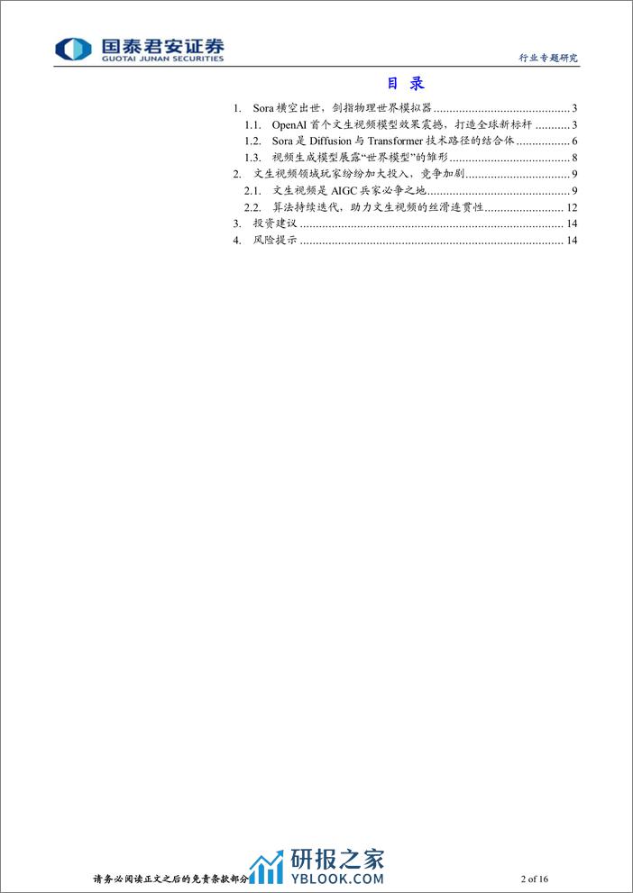 计算机行业专题研究：AGI里程碑时刻，Sora打造全球新标杆 - 第2页预览图