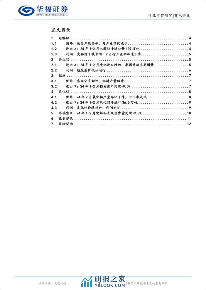 有色金属行业铝月度数据跟踪：库存拐点已至，季节性旺季或将带动铝价继续反弹-240322-华福证券-13页 - 第2页预览图