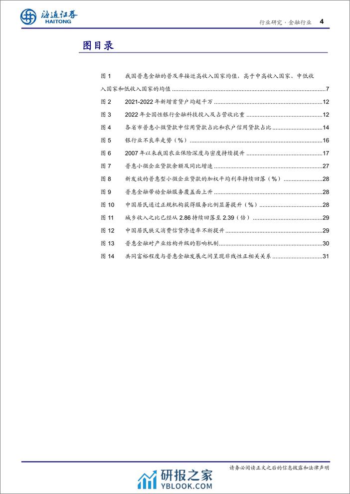 金融行业专题报告-普惠金融：以义取利，多赢之道-240404-海通证券-33页 - 第4页预览图