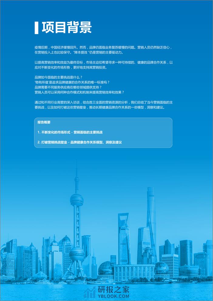 R3胜三：2024品牌健康合作关系模型、洞察及建议白皮书 - 第2页预览图