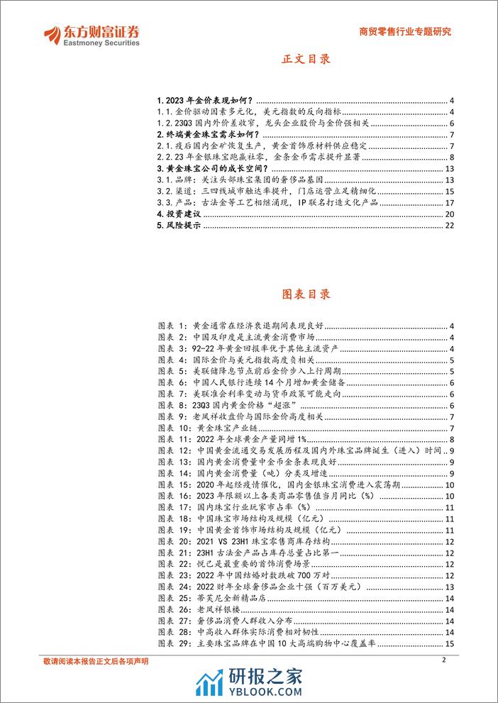 黄金珠宝行业专题：进击的逆周期品类，大众与奢侈品的过渡 - 第2页预览图