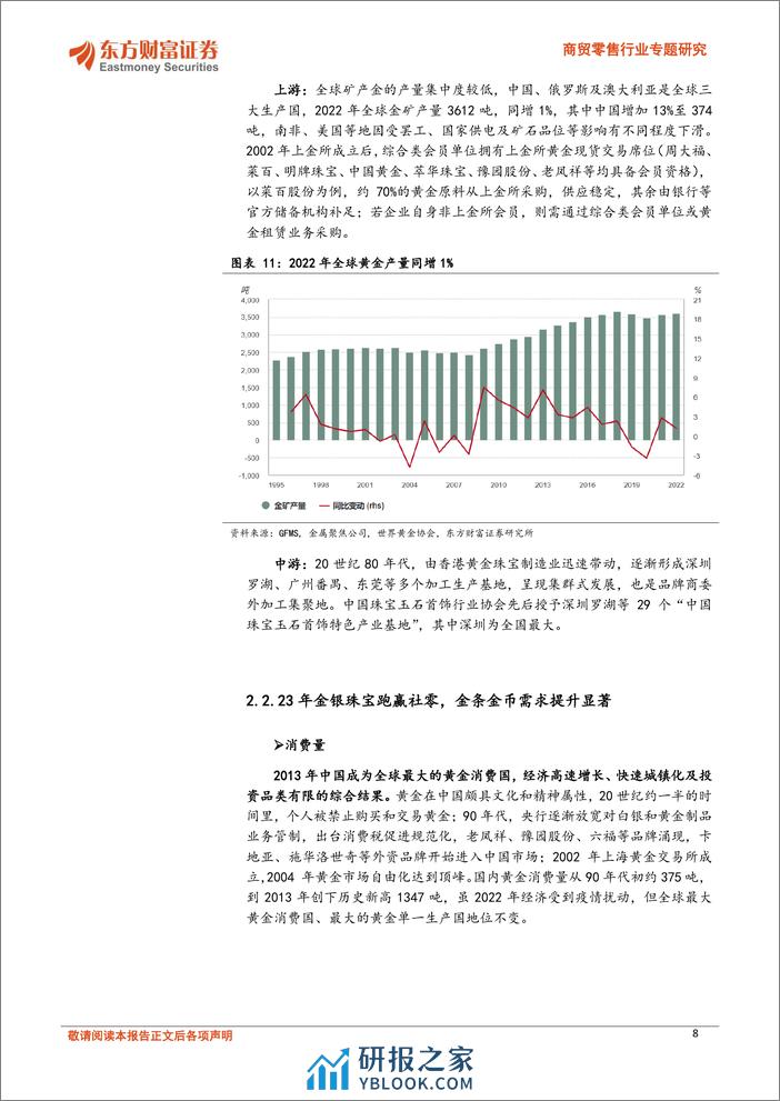 黄金珠宝行业专题：进击的逆周期品类，大众与奢侈品的过渡 - 第8页预览图