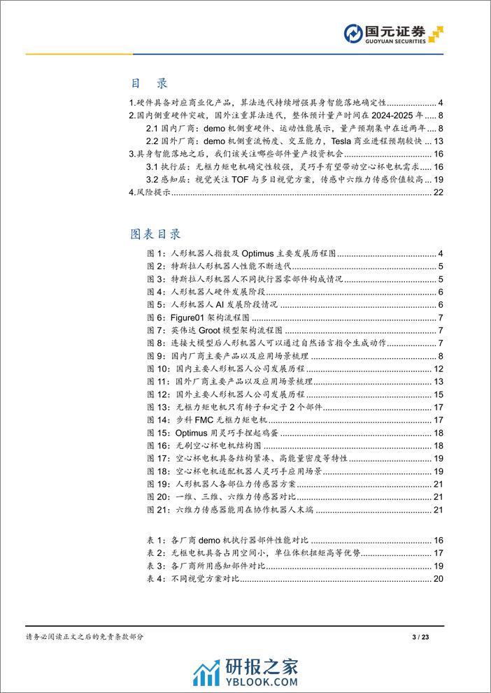 人形机器人行业深度报告-AI加速具身智能落地-关注电机、传感器部件-国元证券 - 第3页预览图