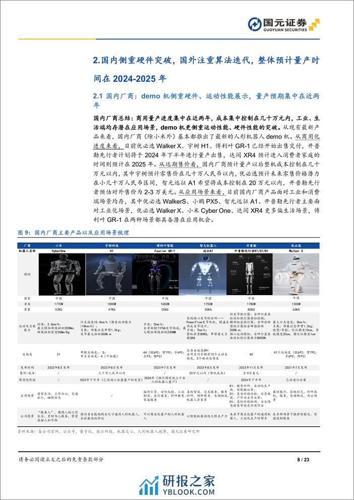 人形机器人行业深度报告-AI加速具身智能落地-关注电机、传感器部件-国元证券 - 第8页预览图