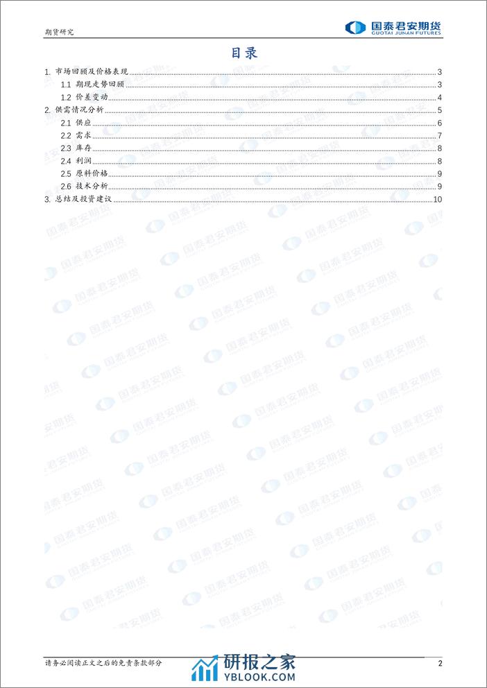 螺纹钢：成本端分化，震荡反复 热轧卷板：成本端分化，震荡反复-20240303-国泰期货-12页 - 第2页预览图