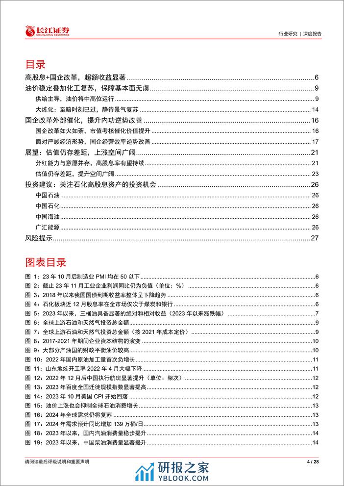 石化行业深度报告：如何看待石化高股息的持续性？ - 第4页预览图