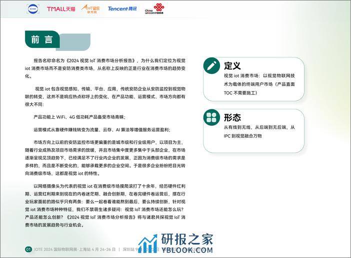 天猫：2024视觉IoT消费市场分析报告 - 第7页预览图