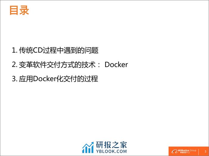 2-3-云上应用Docker化持续交付实践-刘昕（唐容） - 第3页预览图